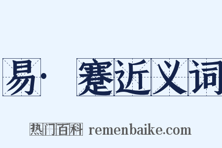 易·蹇近义词是什么意思的图片
